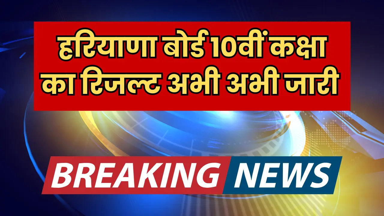 hbse-10th-class-board-result-bhiwani-haryana-board-16-may-2025